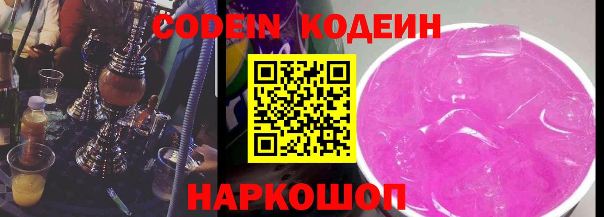 Codein напиток Lean (лин) Кашира